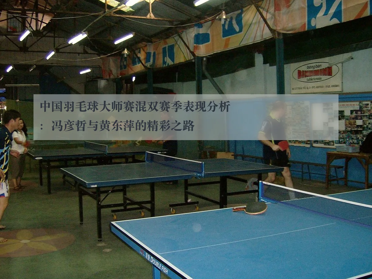 中国羽毛球大师赛混双赛季表现分析：冯彦哲与黄东萍的精彩之路