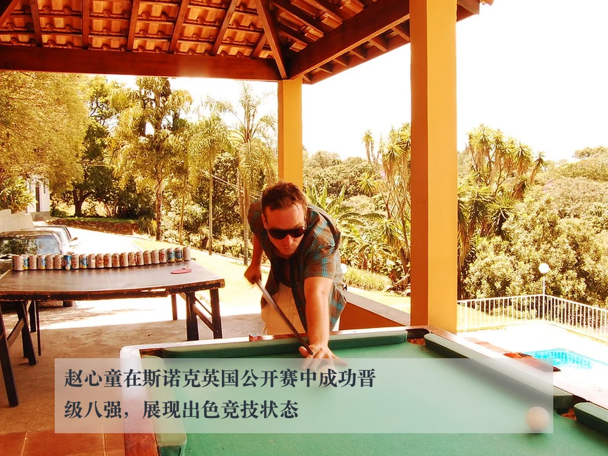 赵心童在斯诺克英国公开赛中成功晋级八强,展现出色竞技状态